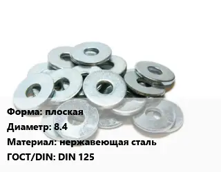 Шайба плоская D=8.4 нержавеющая сталь ГОСТ: DIN 125